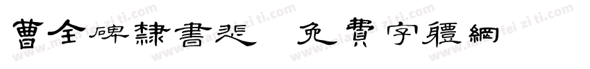 曹全碑隶书悲字体转换