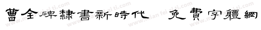 曹全碑隶书新时代字体转换