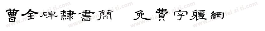 曹全碑隶书简字体转换