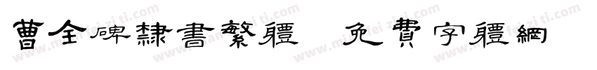 曹全碑隶书繁体字体转换