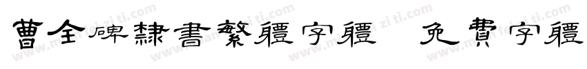 曹全碑隶书繁体字体字体转换