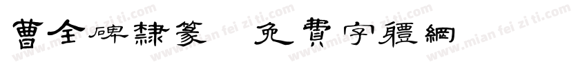 曹全碑隶篆字体转换