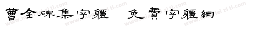 曹全碑集字体字体转换