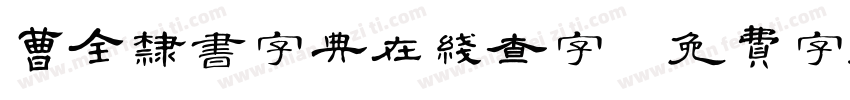 曹全隶书字典在线查字字体转换