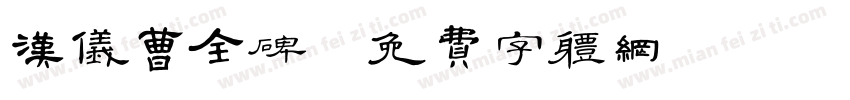 汉仪曹全碑字体转换