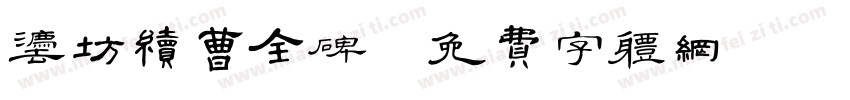 法坊续曹全碑字体转换