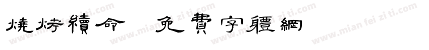 烧烤续命字体转换