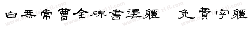 白无常曹全碑书法体字体转换