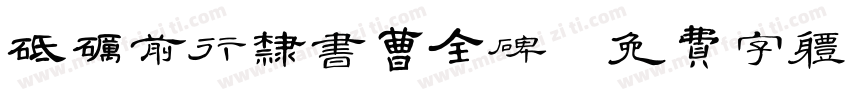 砥砺前行隶书曹全碑字体转换