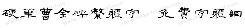 硬笔曹全碑繁体字字体转换