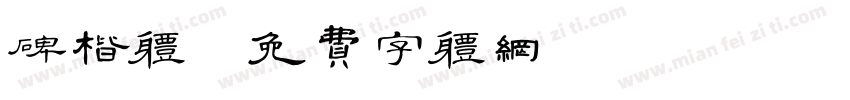 碑楷体字体转换