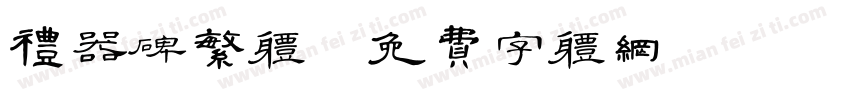 礼器碑繁体字体转换