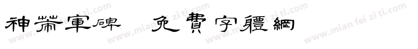 神策军碑字体转换