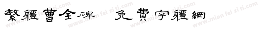 繁体曹全碑字体转换