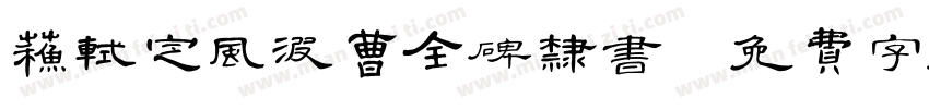 苏轼定风波曹全碑隶书字体转换