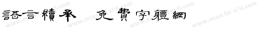 语言续承字体转换