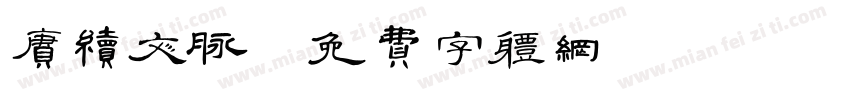 赓续文脉字体转换