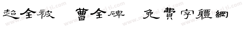 超全被·曹全碑字体转换