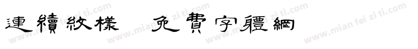 连续纹样字体转换