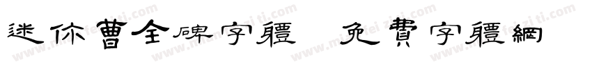迷你曹全碑字体字体转换
