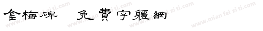 金梅碑字体转换