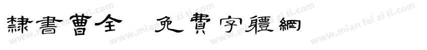 隶书曹全字体转换