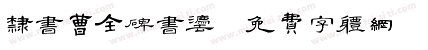 隶书曹全碑书法字体转换