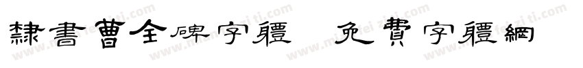 隶书曹全碑字体字体转换
