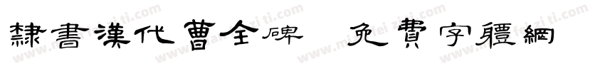 隶书汉代曹全碑字体转换