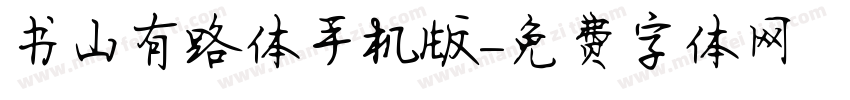 书山有路体手机版字体转换