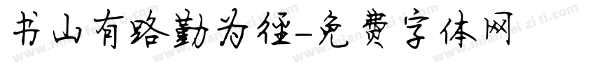 书山有路勤为径字体转换