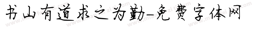 书山有道求之为勤字体转换