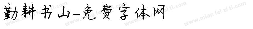 勤耕书山字体转换