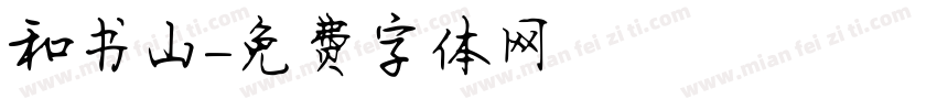和书山字体转换