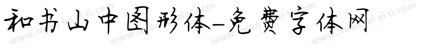 和书山中图形体字体转换