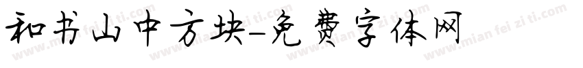 和书山中方块字体转换