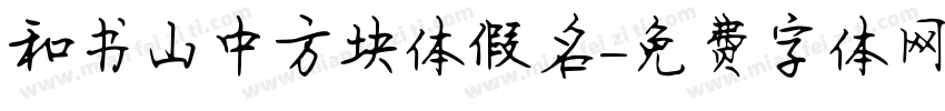 和书山中方块体假名字体转换