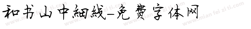 和书山中细线字体转换