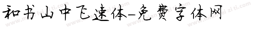 和书山中飞速体字体转换