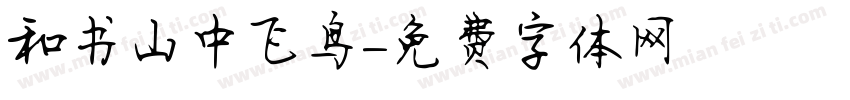和书山中飞鸟字体转换