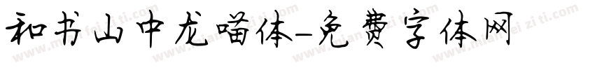 和书山中龙喵体字体转换