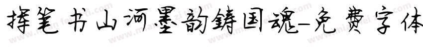 挥笔书山河墨韵铸国魂字体转换