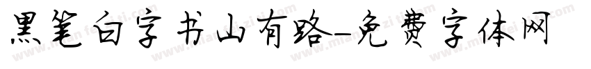 黑笔白字书山有路字体转换