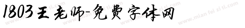1803王老师字体转换