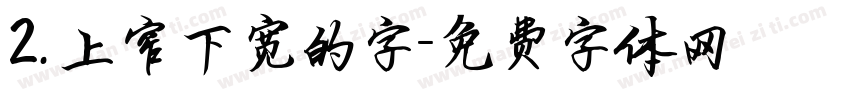 2.上窄下宽的字字体转换