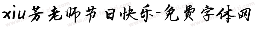 xiu芳老师节日快乐字体转换