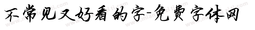 不常见又好看的字字体转换