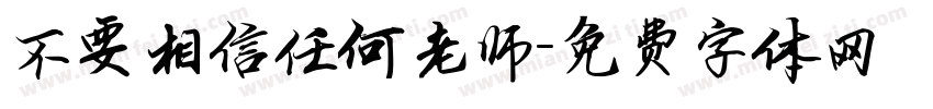 不要相信任何老师字体转换