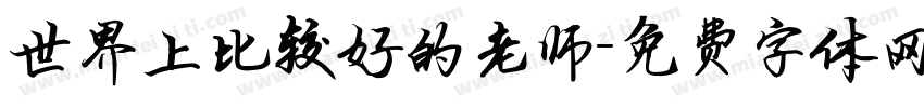 世界上比较好的老师字体转换