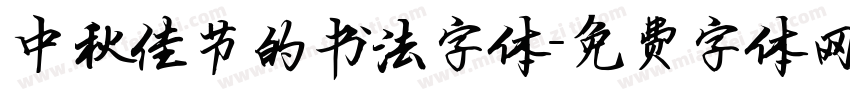 中秋佳节的书法字体字体转换